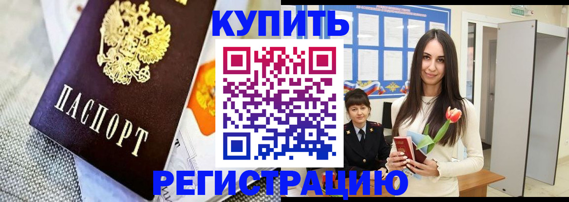 купить прописку в Новоалександровске